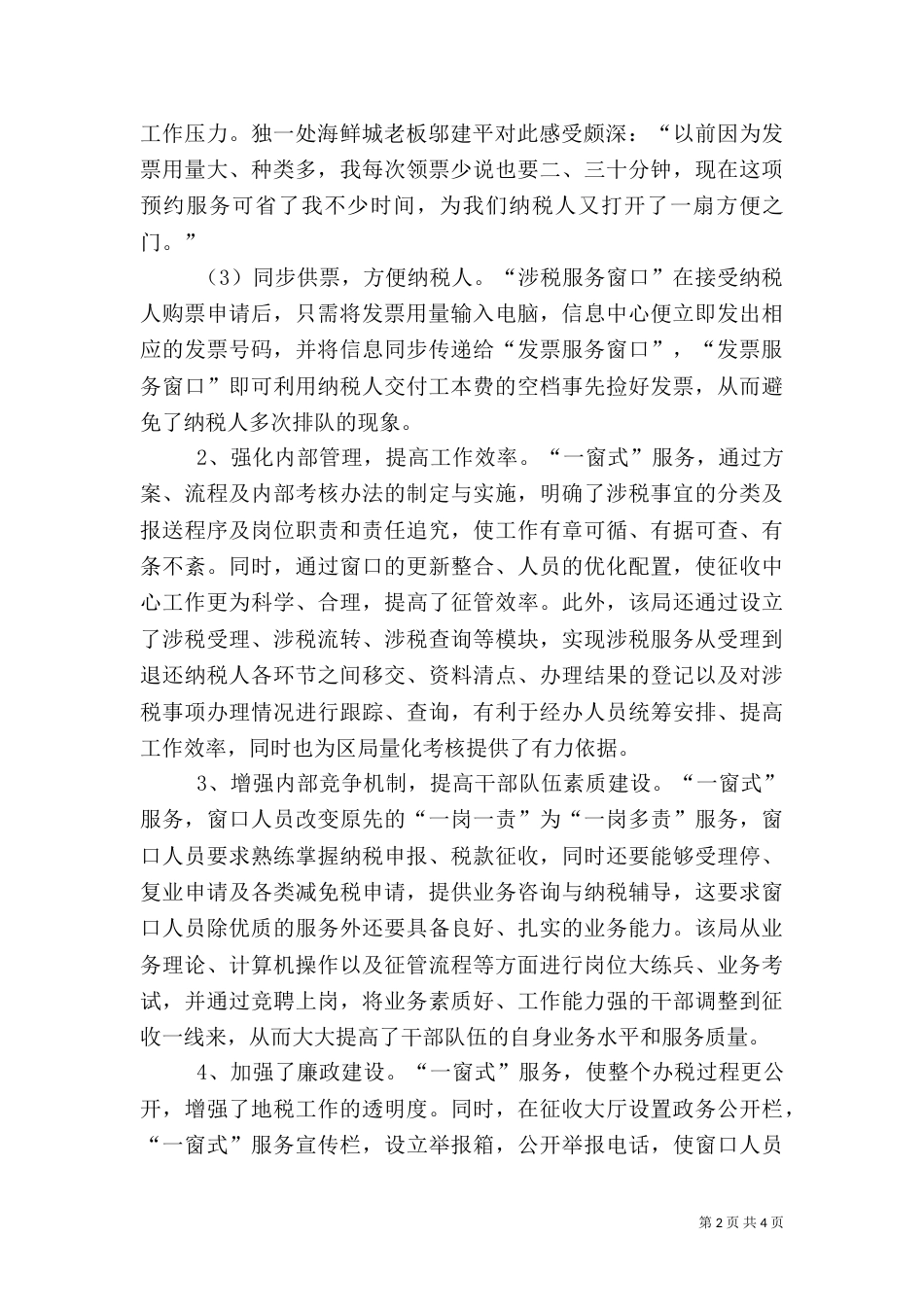 地税局推行“一窗式”服务经验汇报材料（二）_第2页