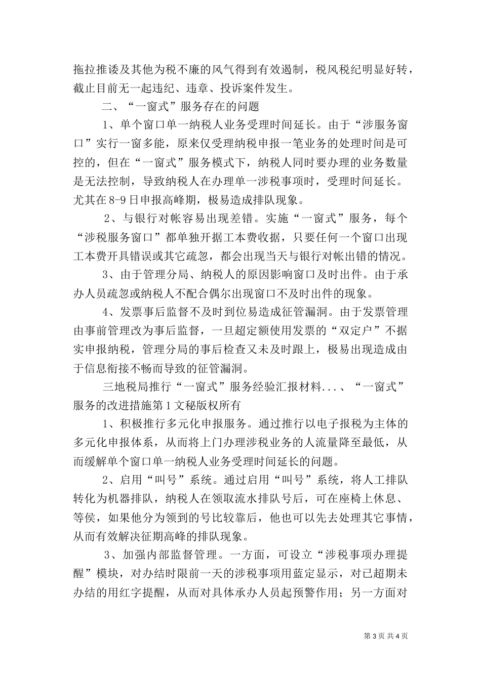 地税局推行“一窗式”服务经验汇报材料（二）_第3页