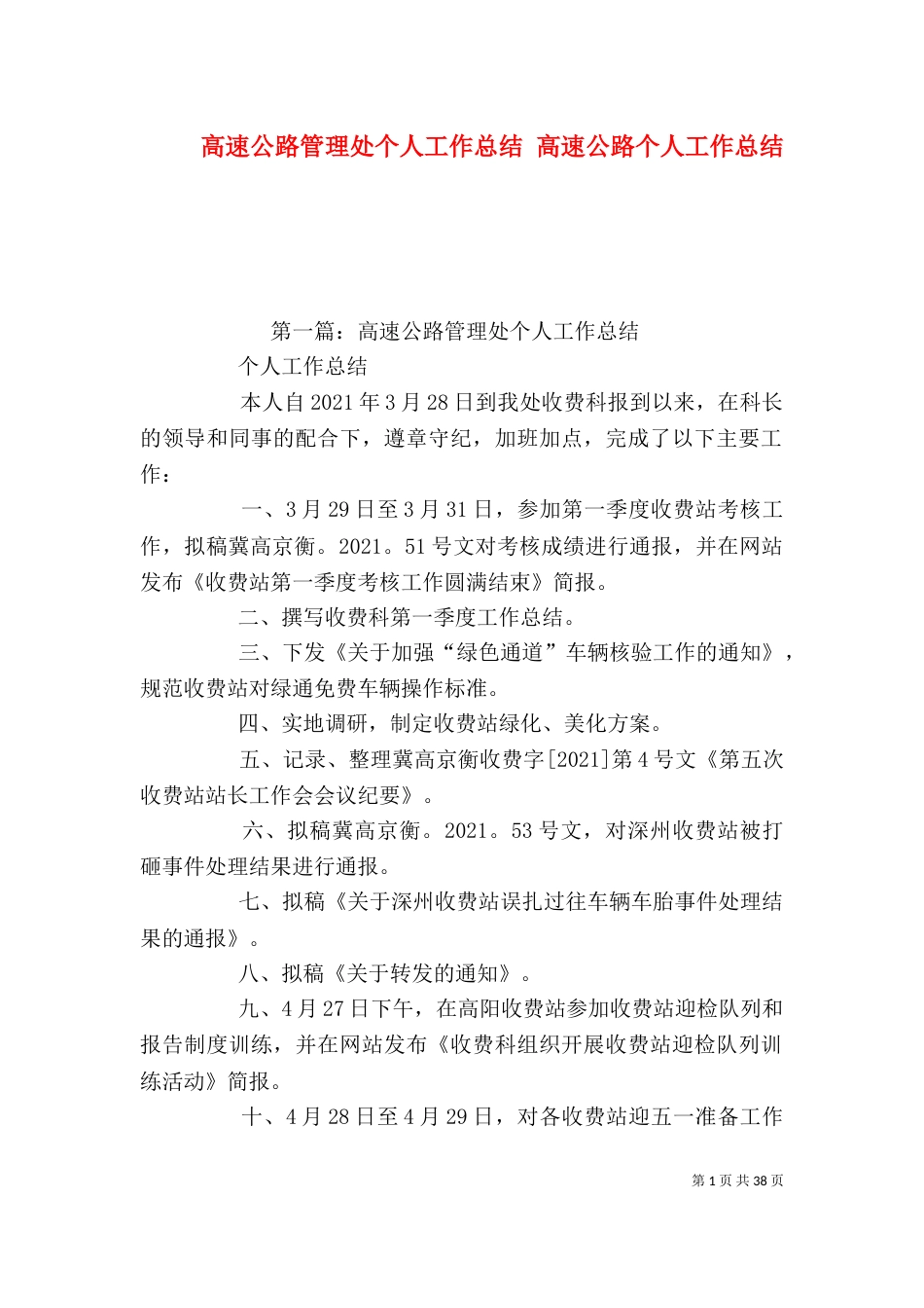 高速公路管理处个人工作总结 高速公路个人工作总结_第1页