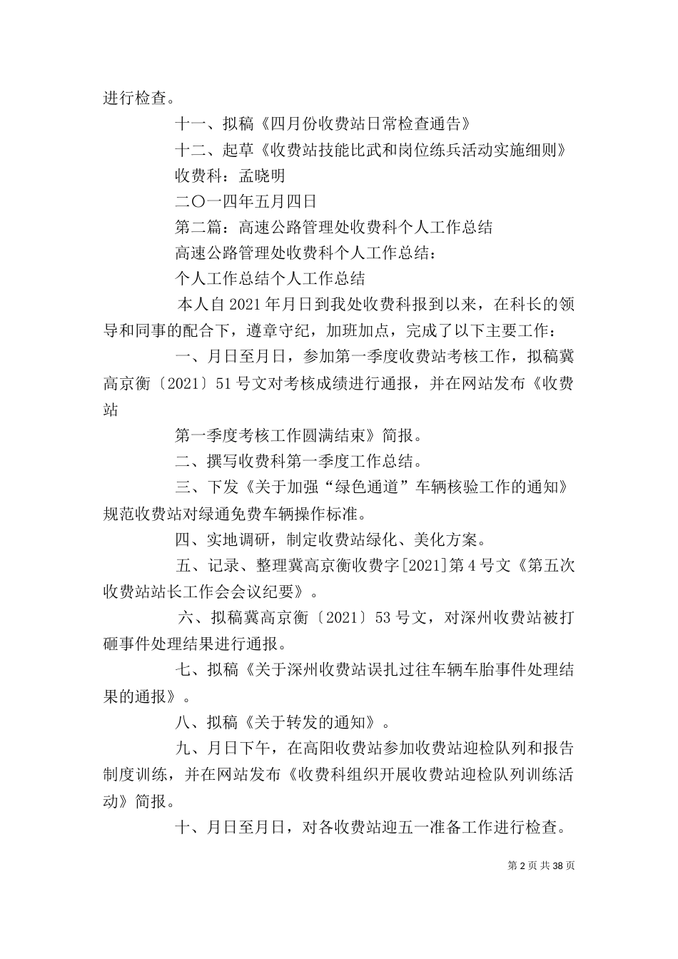 高速公路管理处个人工作总结 高速公路个人工作总结_第2页