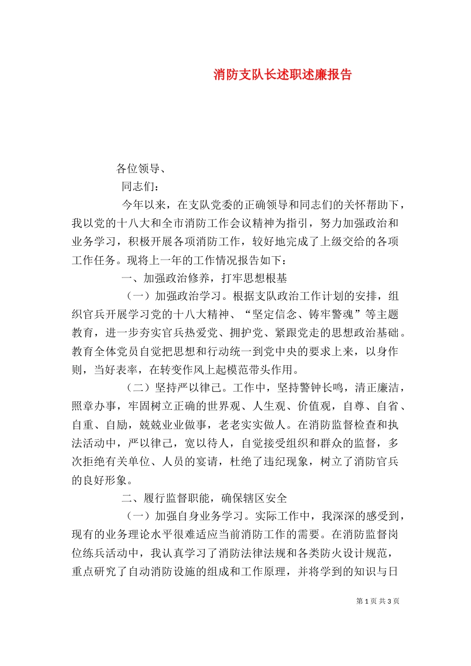 消防支队长述职述廉报告_第1页