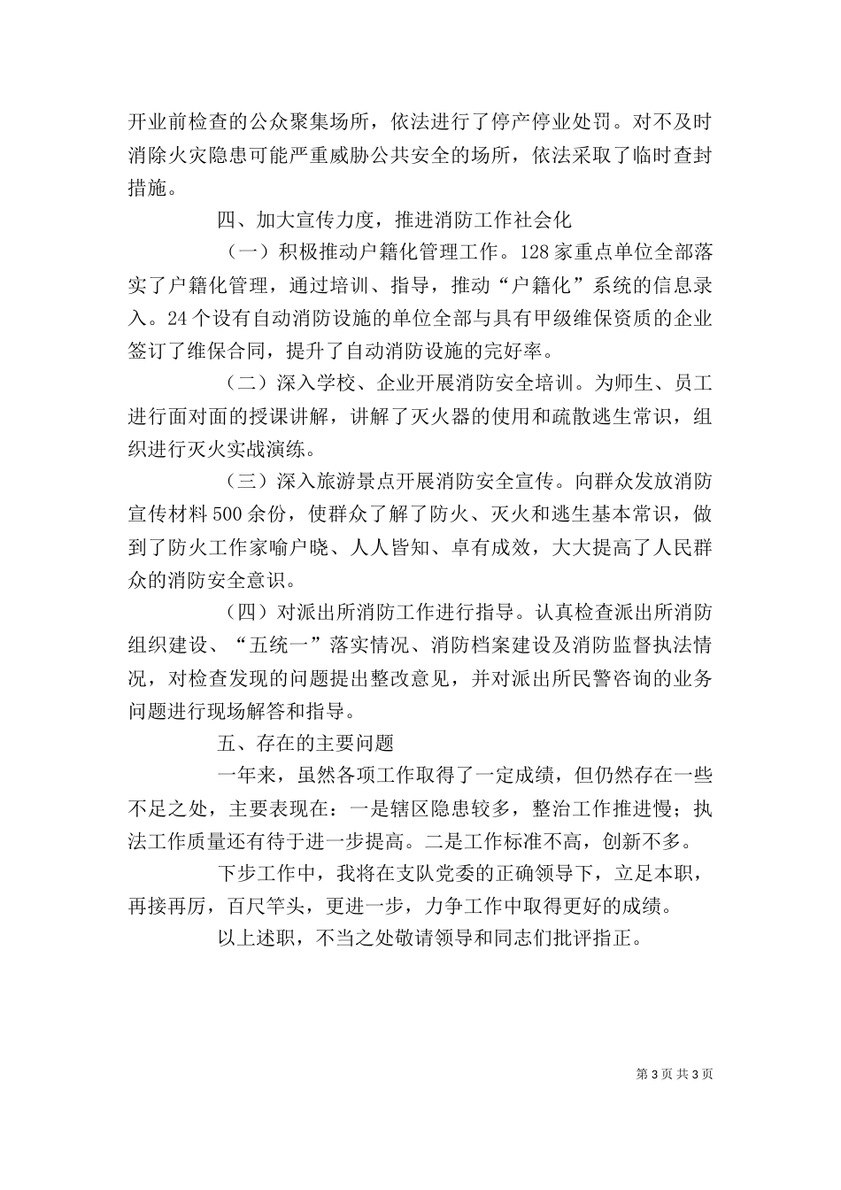 消防支队长述职述廉报告_第3页