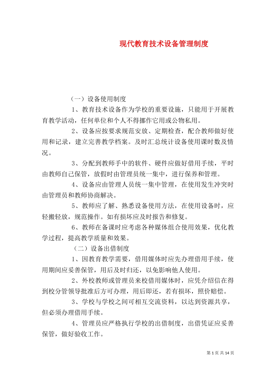 现代教育技术设备管理制度_第1页