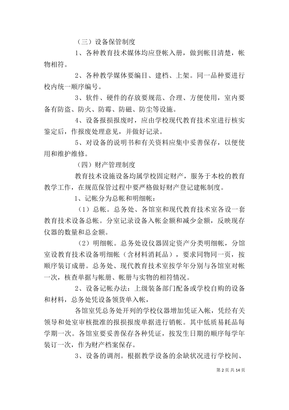 现代教育技术设备管理制度_第2页
