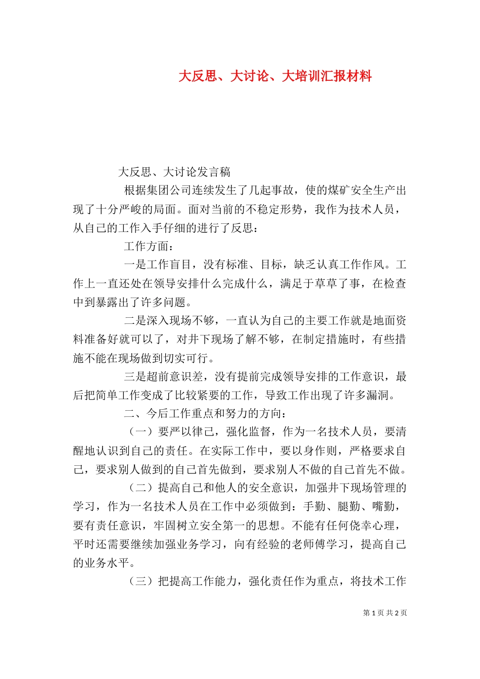 大反思、大讨论、大培训汇报材料（一）_第1页