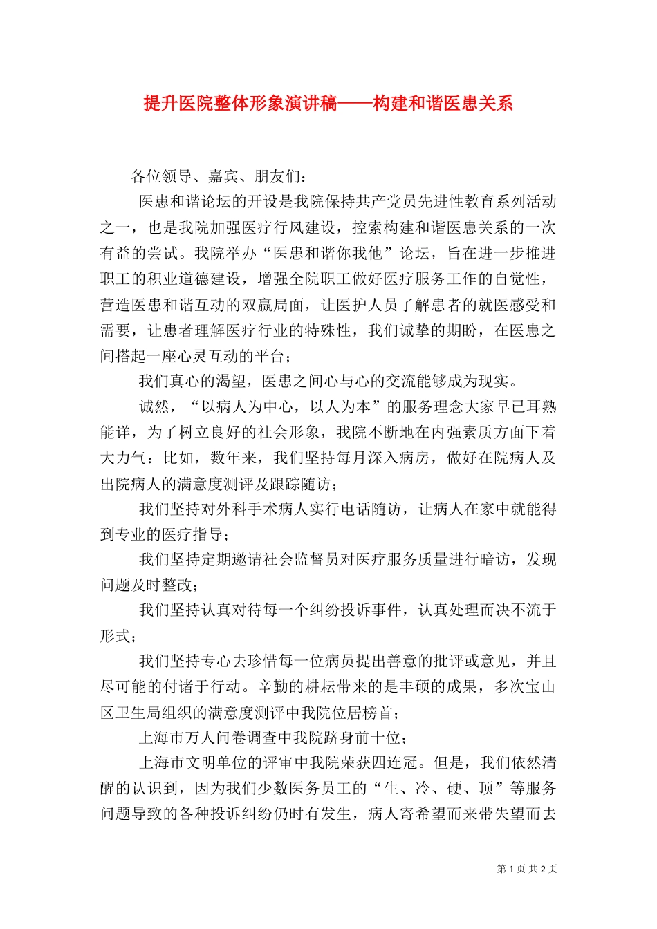 提升医院整体形象演讲稿——构建和谐医患关系_第1页