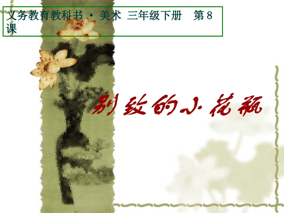 《别致的小花瓶》人教版小学三年级下册美术课件_第1页