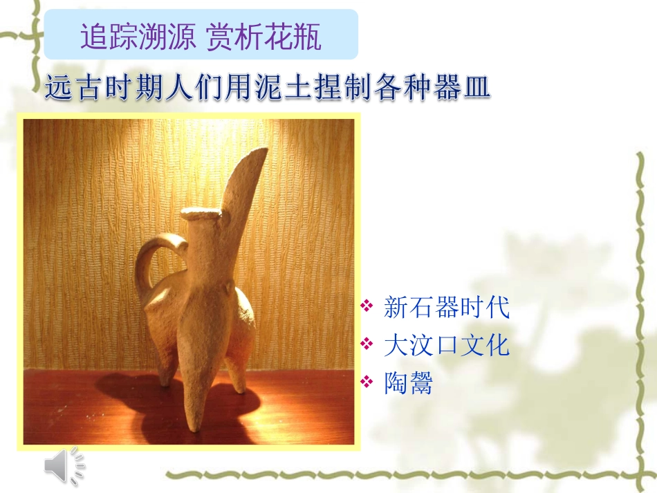《别致的小花瓶》人教版小学三年级下册美术课件_第2页