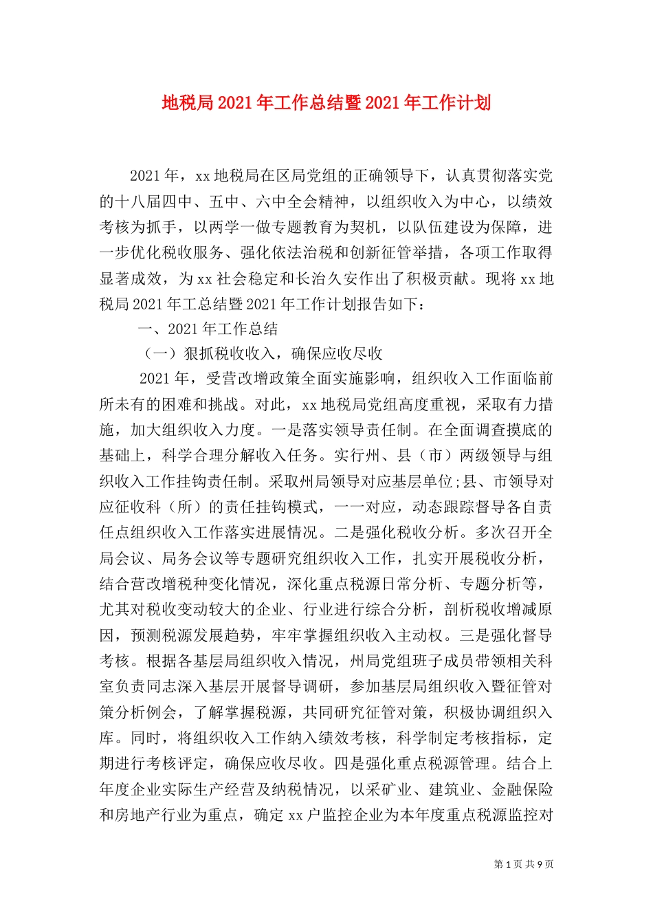 地税局2021年工作总结暨2021年工作计划_第1页