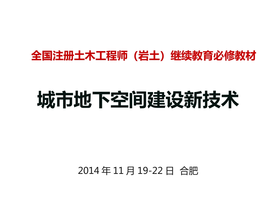 《城市地下空间建设新技术》第13章(共57页)_第1页