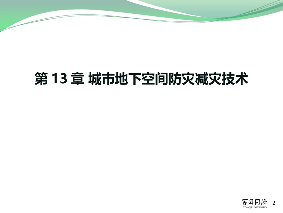 《城市地下空间建设新技术》第13章(共57页)_第2页