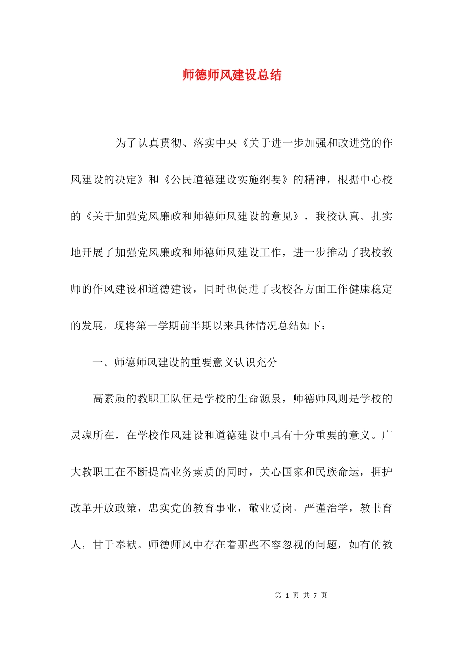（精选）师德师风建设总结_第1页