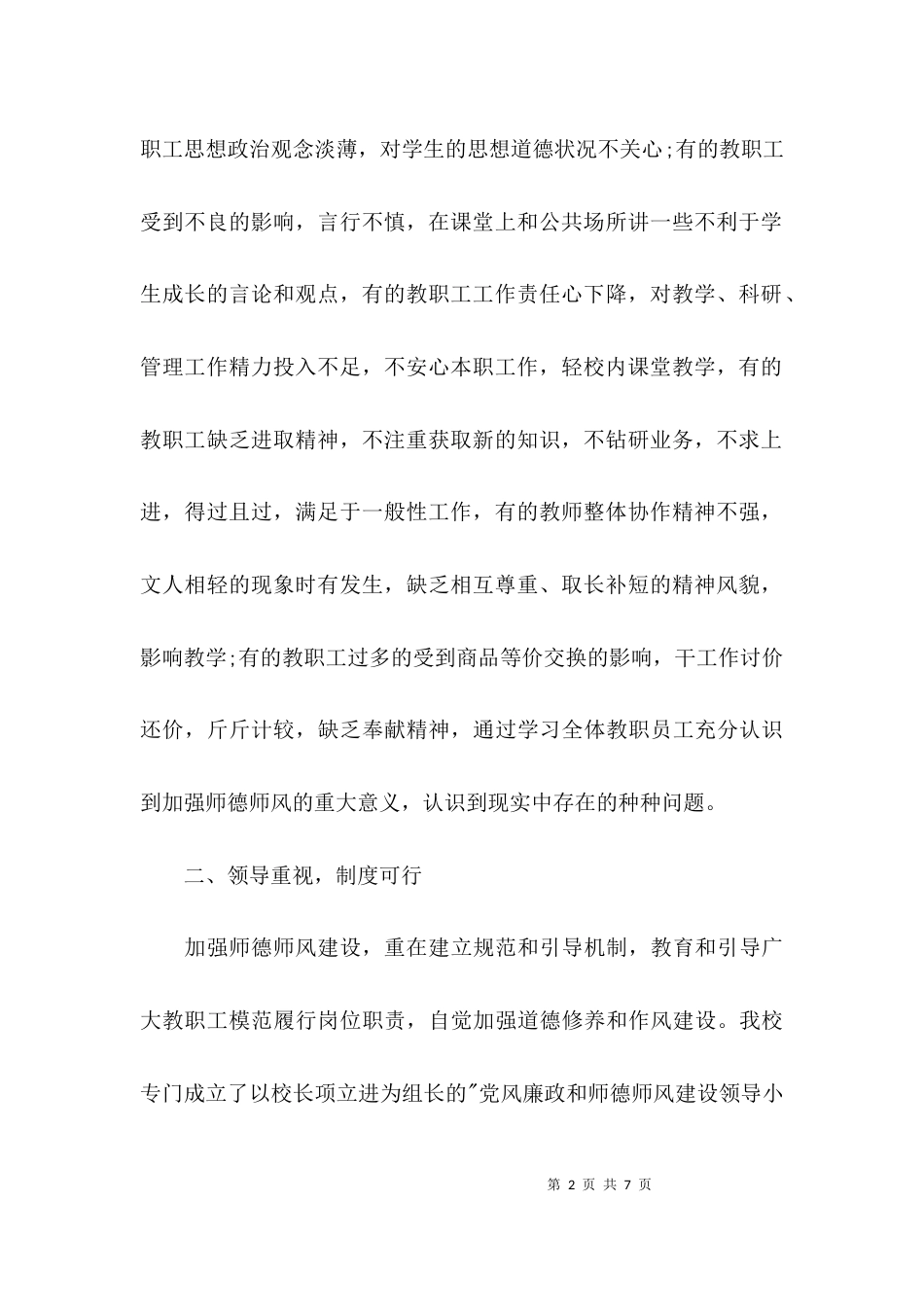 （精选）师德师风建设总结_第2页