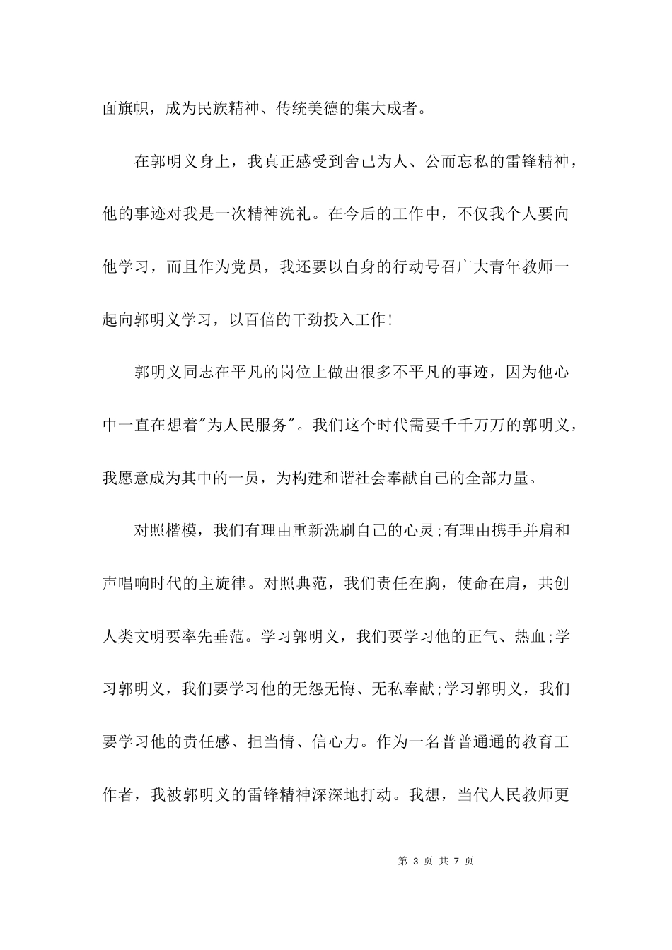 学习郭明义心得体会范文（教师）_第3页