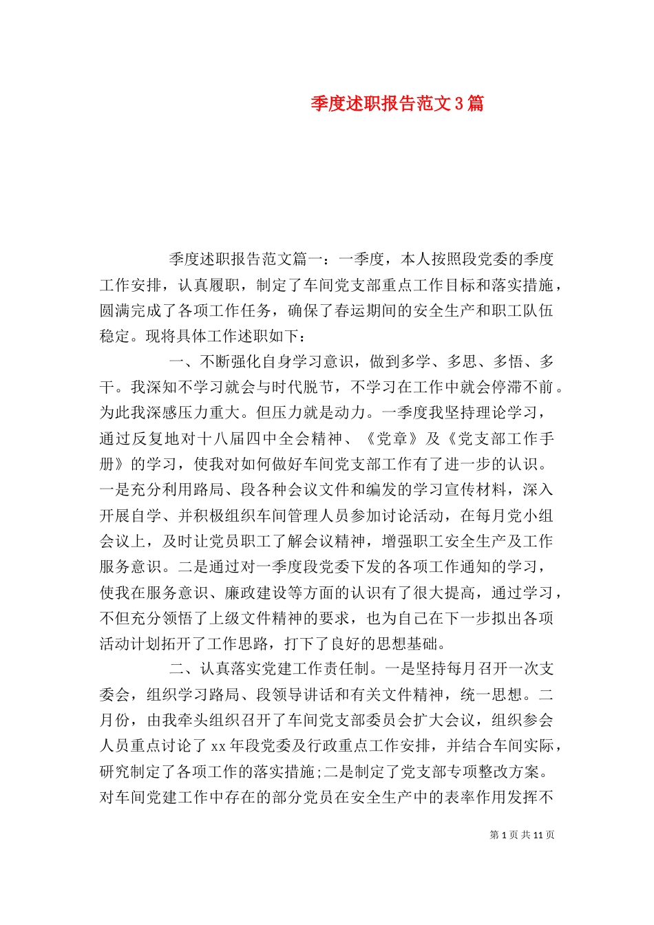 季度述职报告范文3篇_第1页
