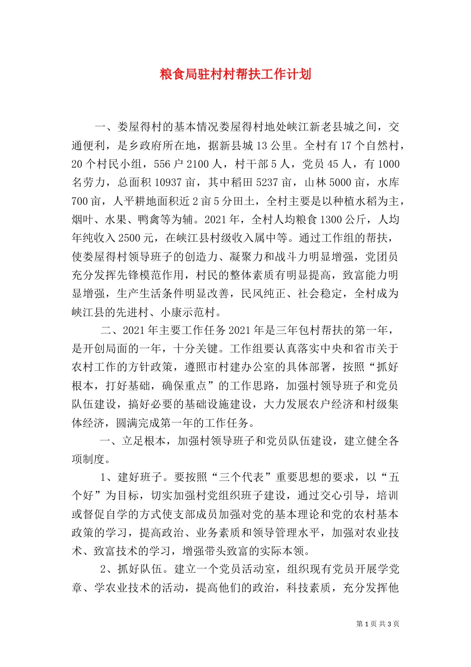 粮食局驻村村帮扶工作计划_第1页