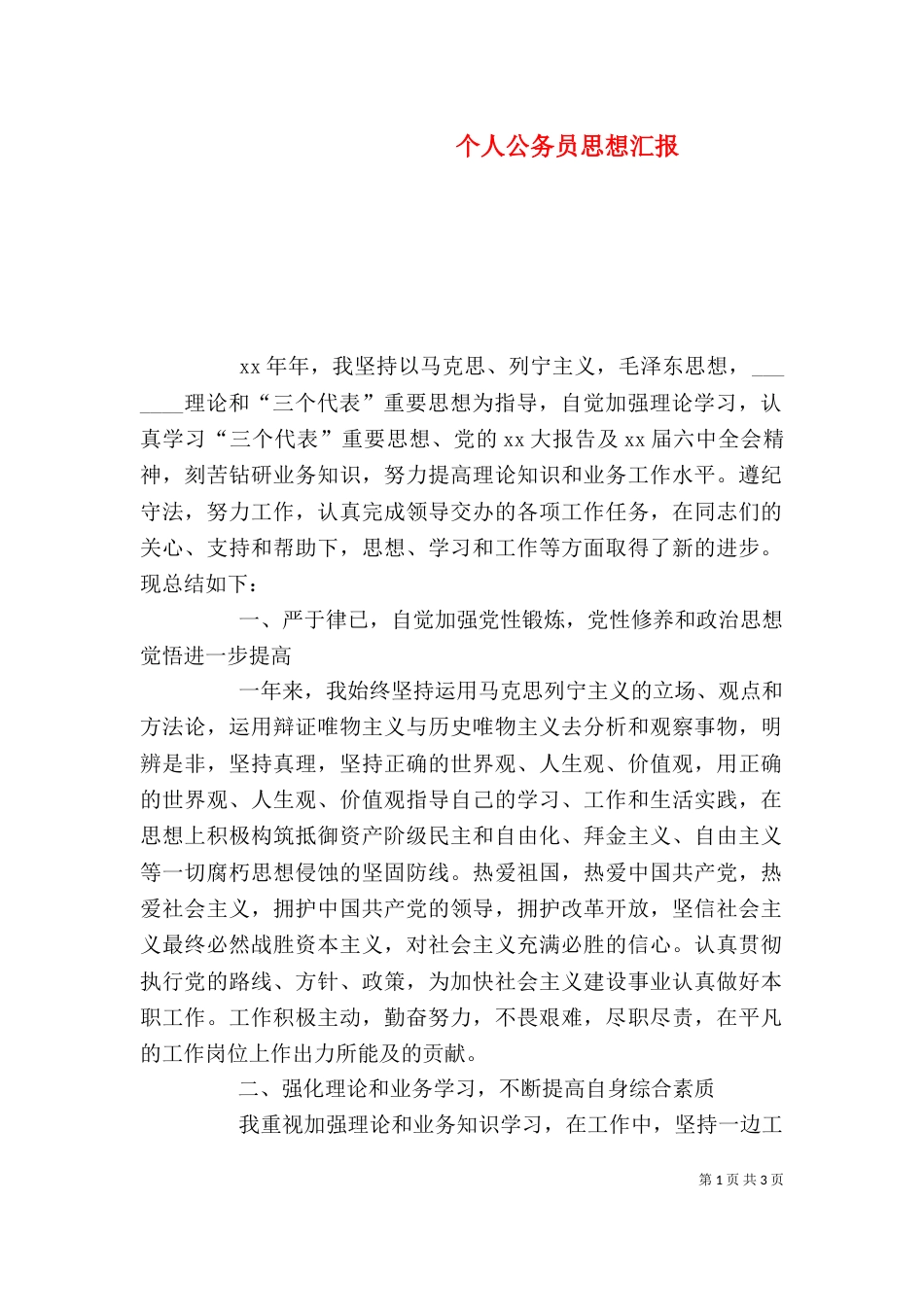 个人公务员思想汇报_第1页