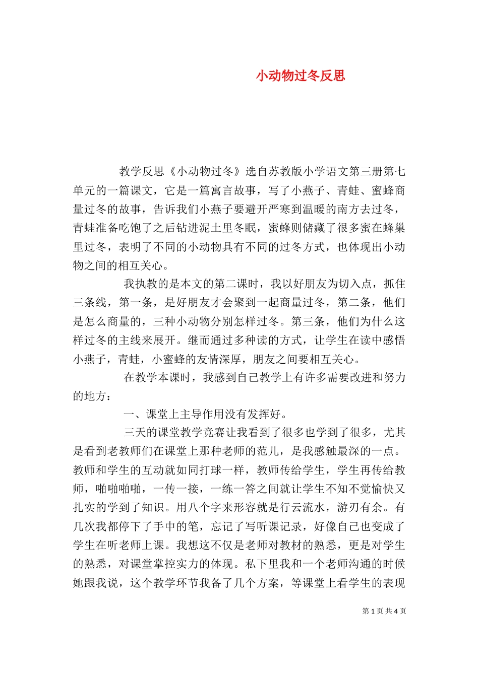 小动物过冬反思（一）_第1页