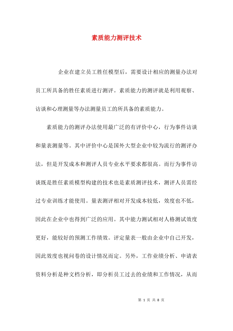 素质能力测评技术_第1页
