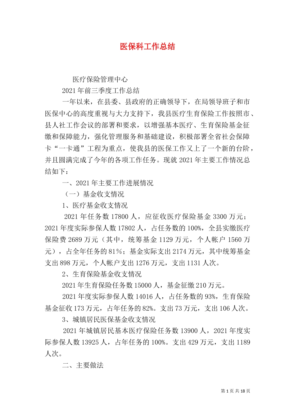 医保科工作总结（二）_第1页