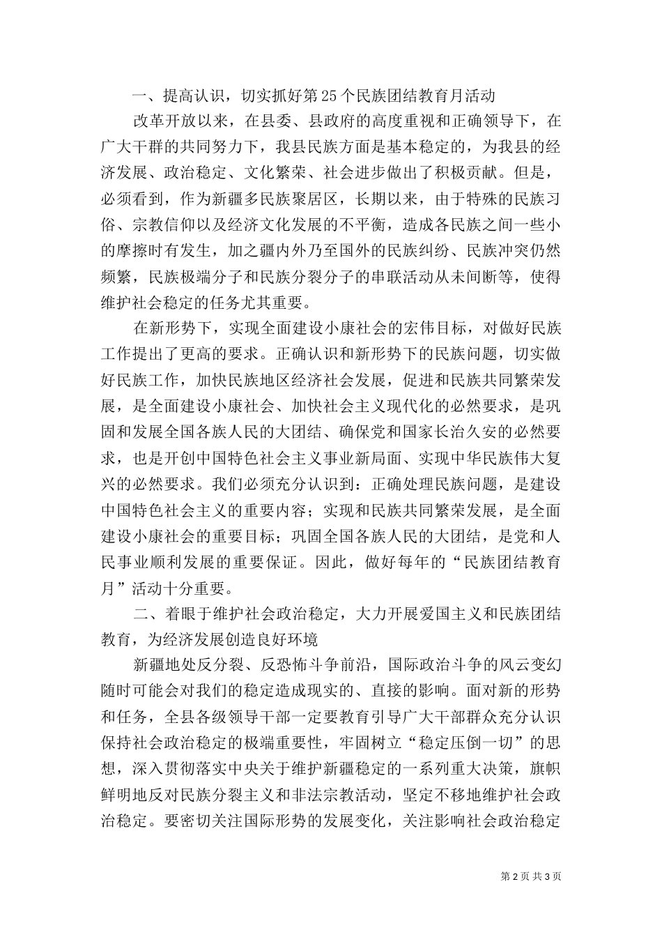 民族团结教育月动员讲话_第2页