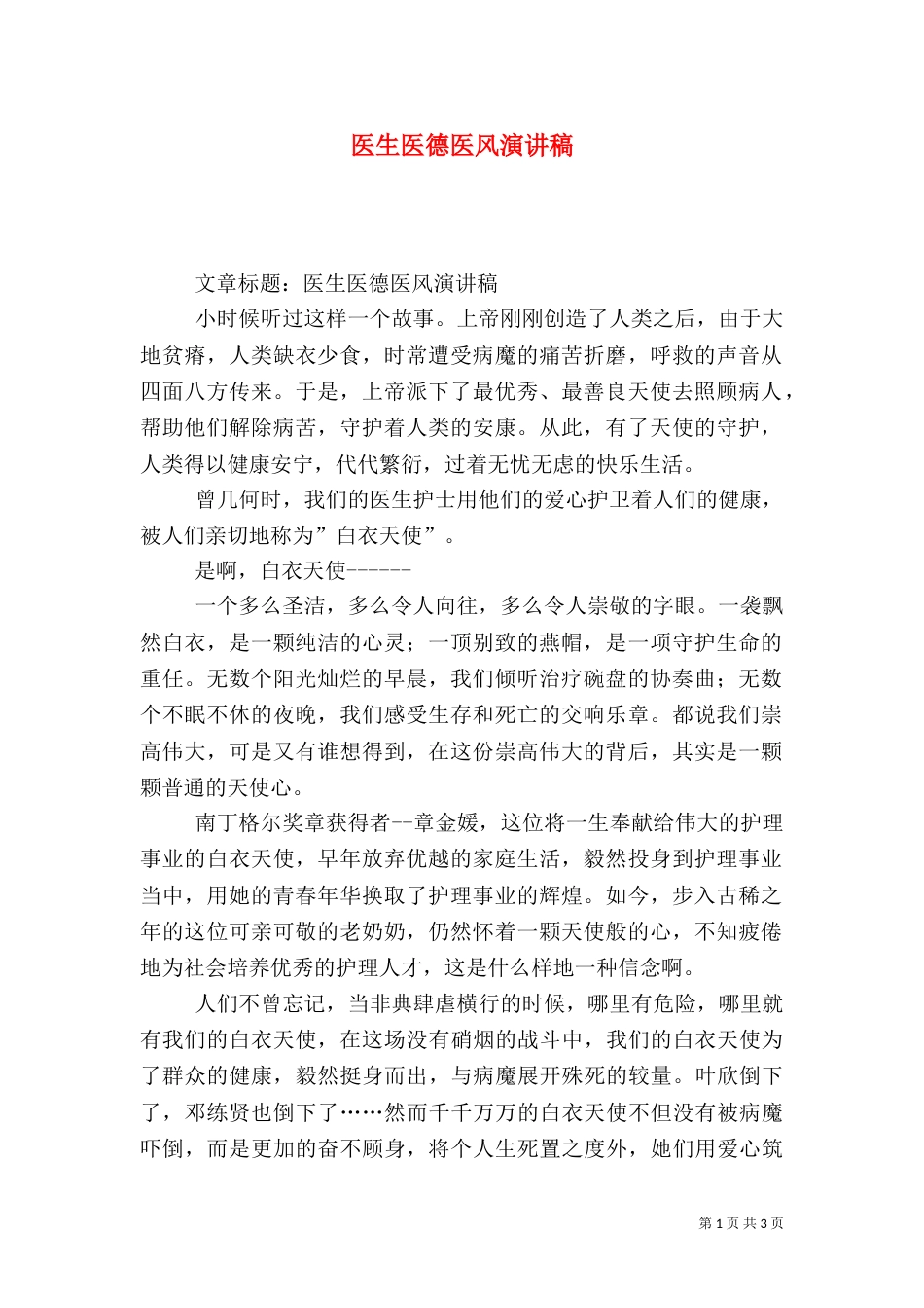 医生医德医风演讲稿_第1页