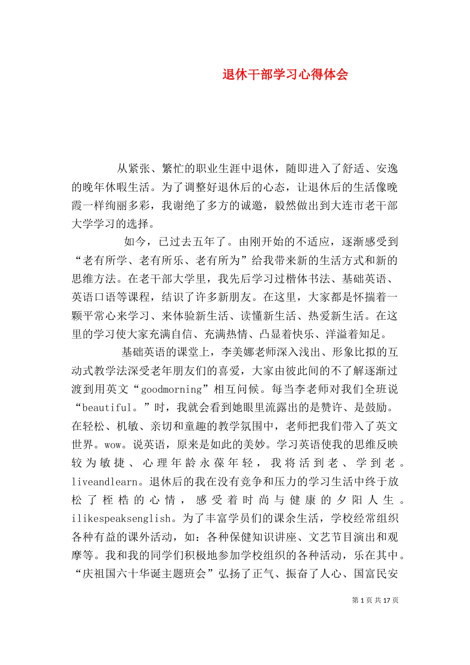 退休干部学习心得体会_第1页