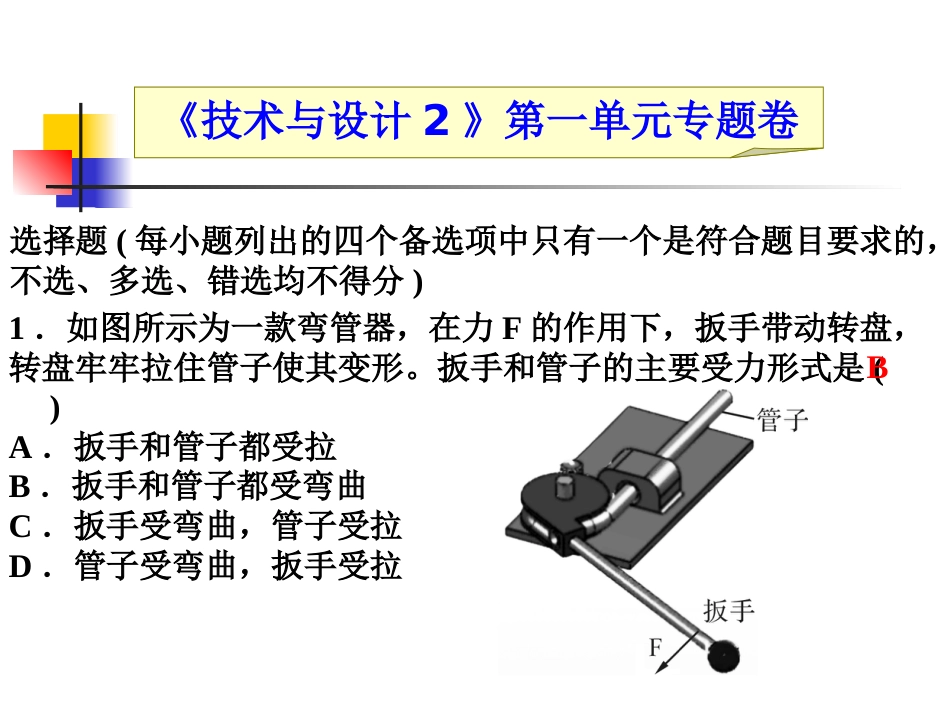 《技术与设计2》结构与设计专题卷(共22页)_第1页