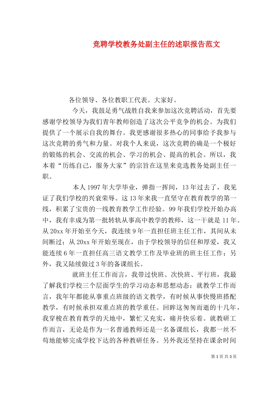 竞聘学校教务处副主任的述职报告范文（一）_第1页