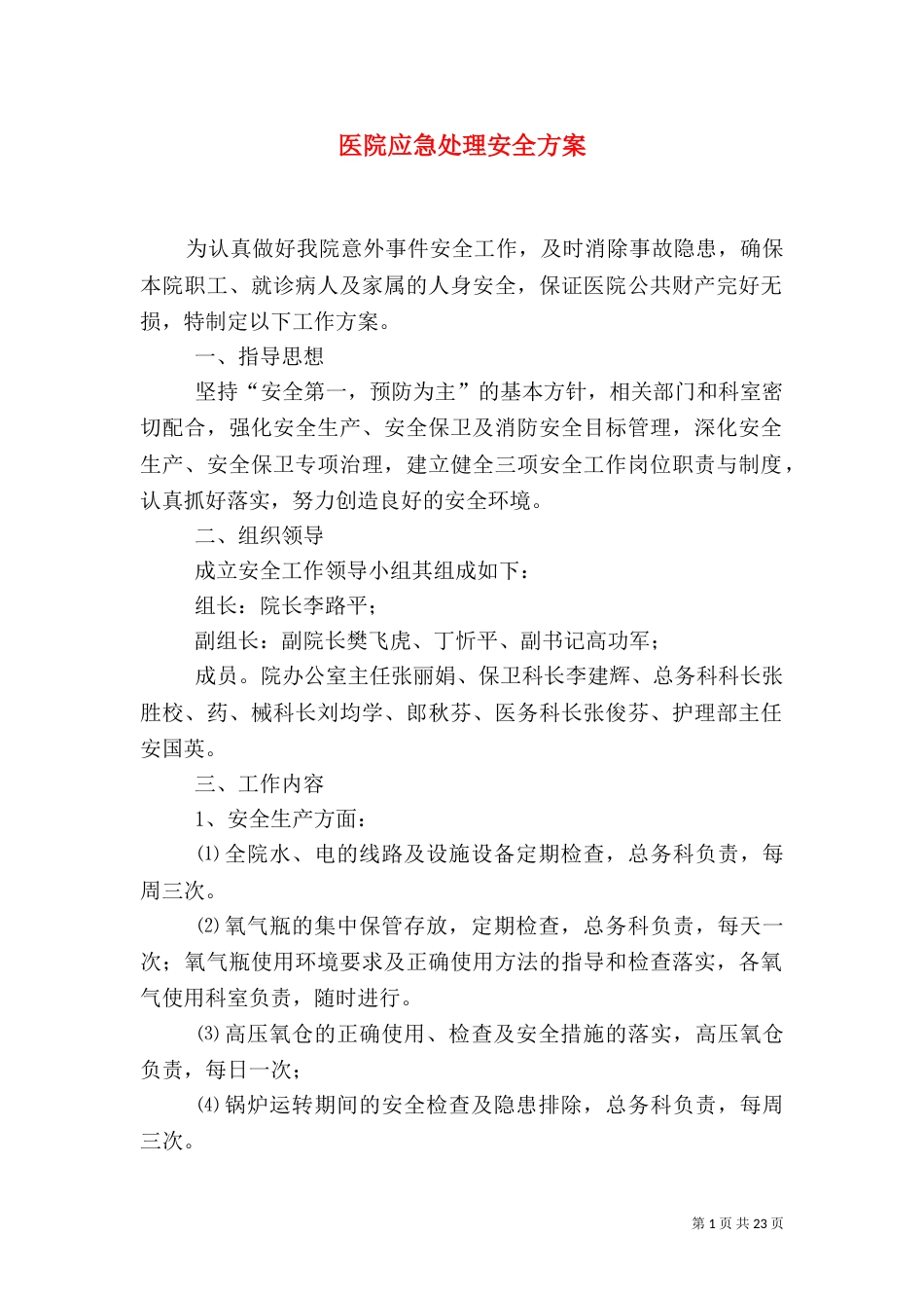 医院应急处理安全方案_第1页