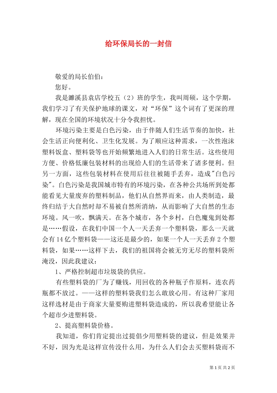 给环保局长的一封信（四）_第1页