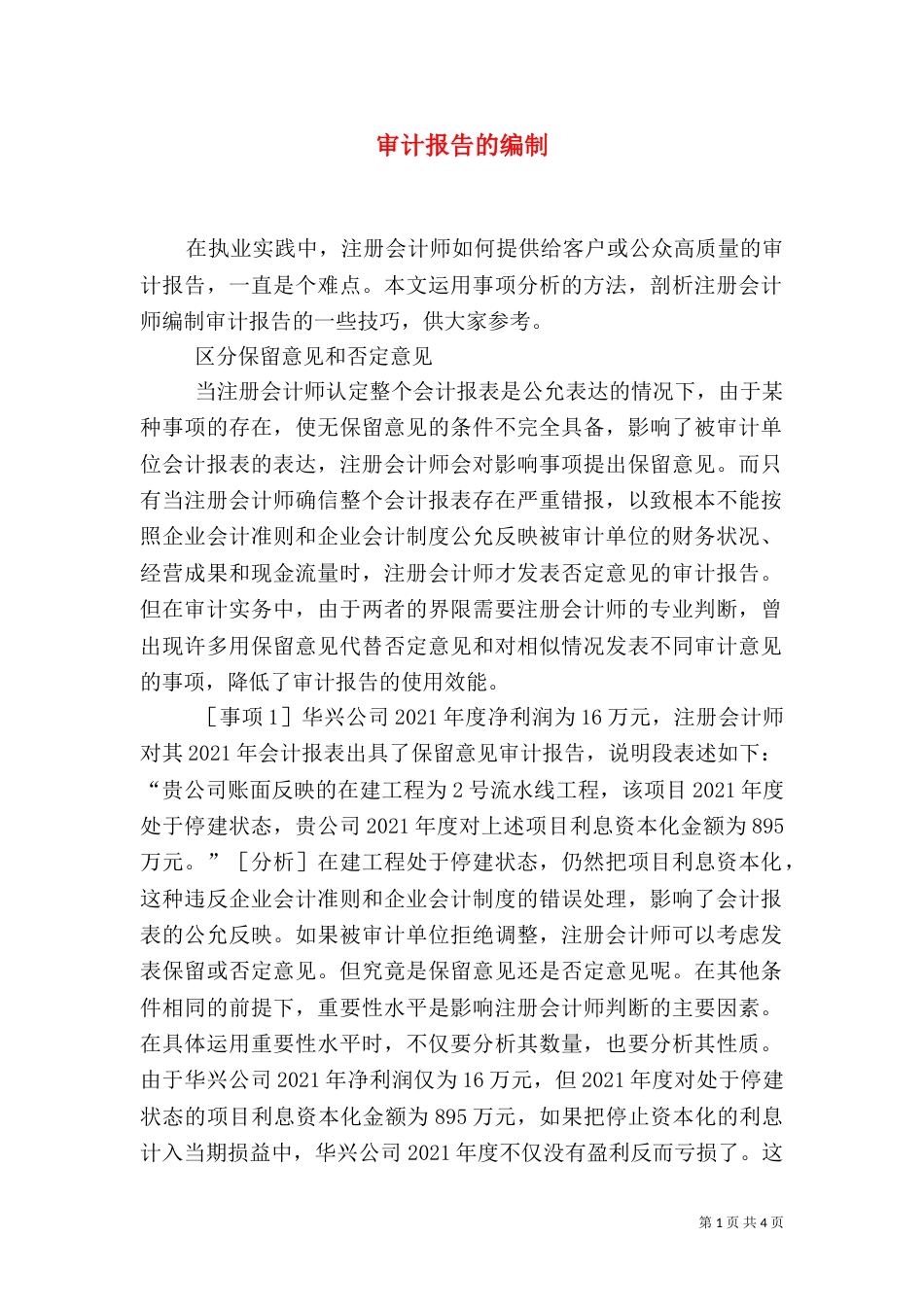审计报告的编制（二）_第1页