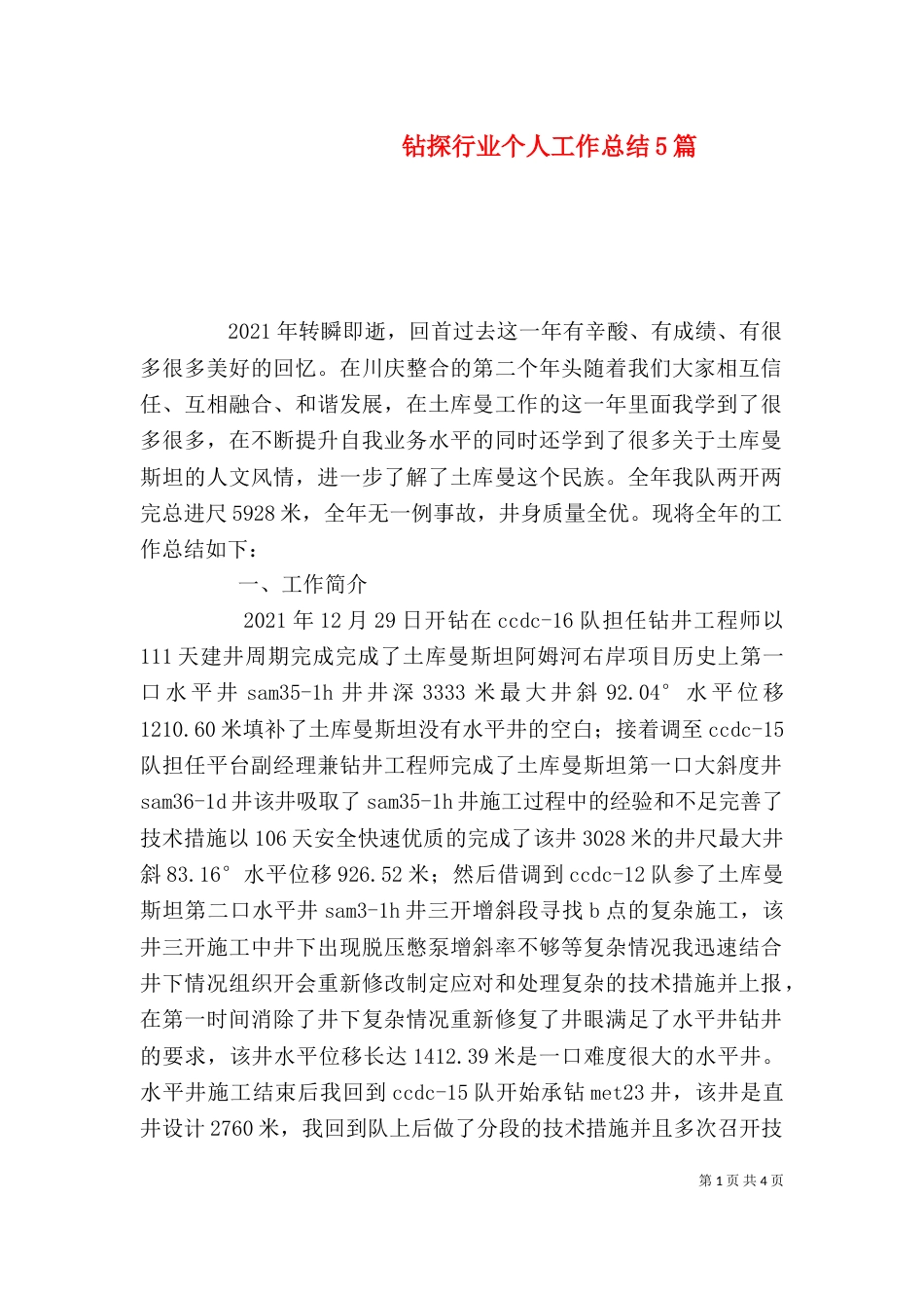 钻探行业个人工作总结5篇（三）_第1页