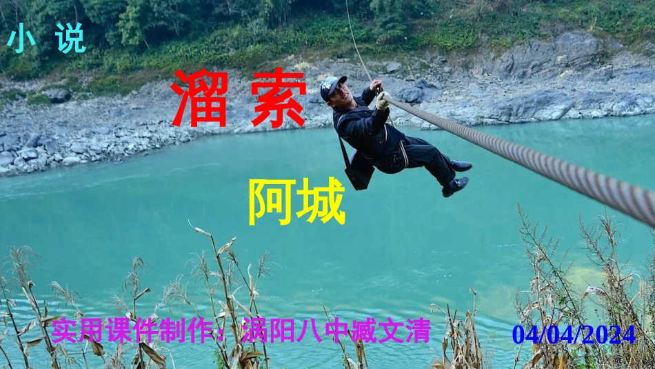 《溜索》PPT课件_第1页