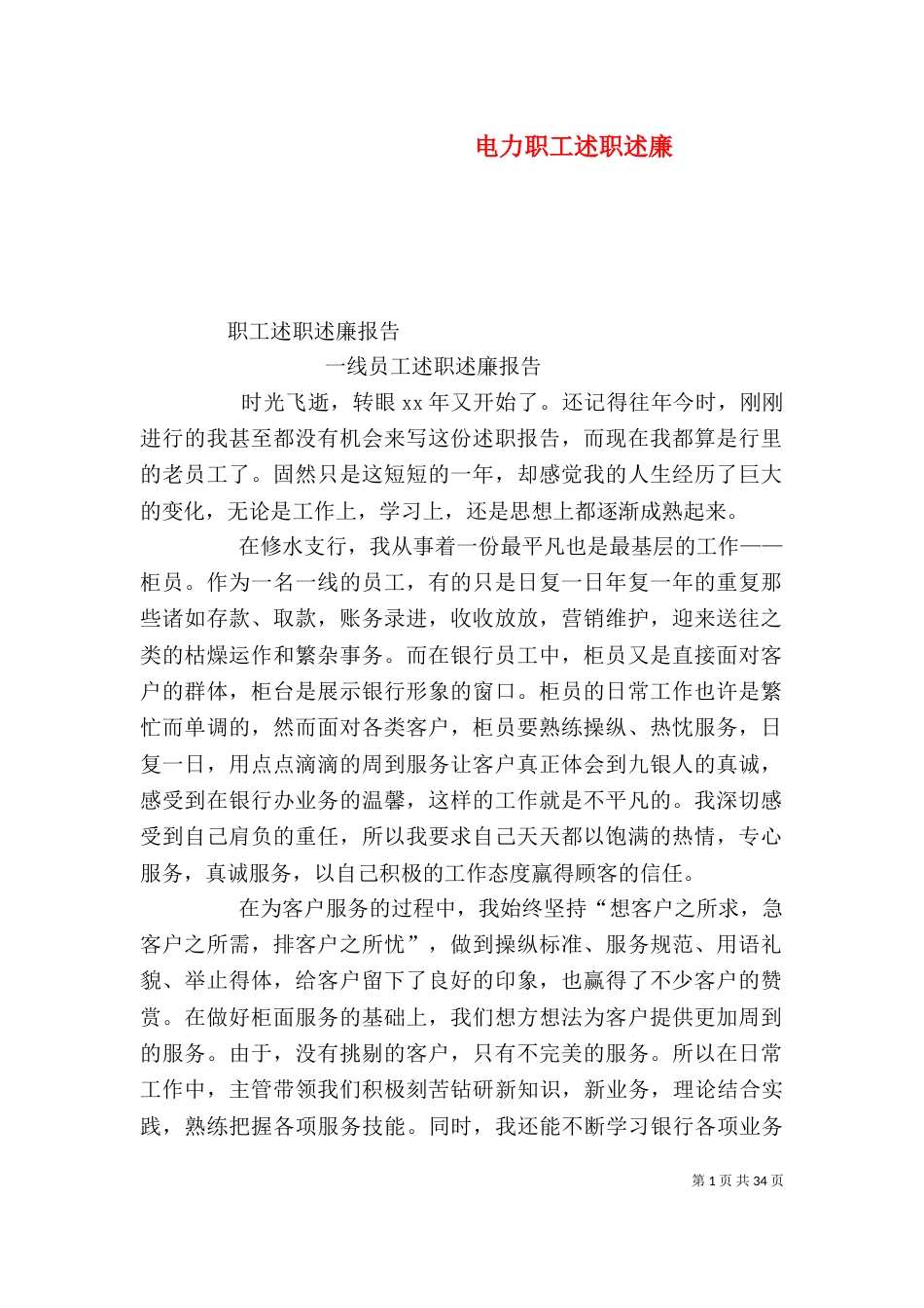 电力职工述职述廉（二）_第1页