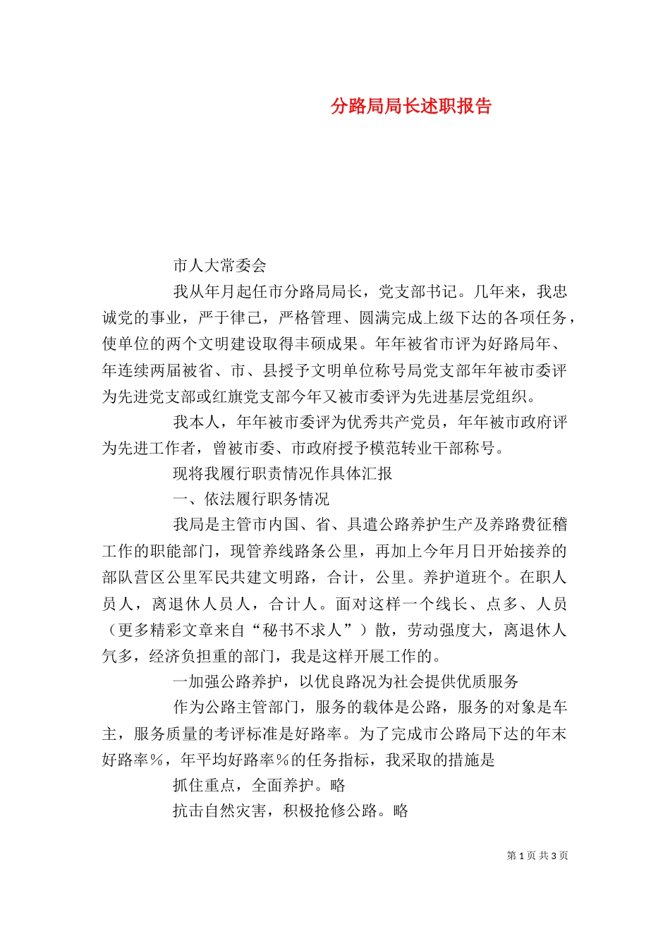 分路局局长述职报告（四）_第1页