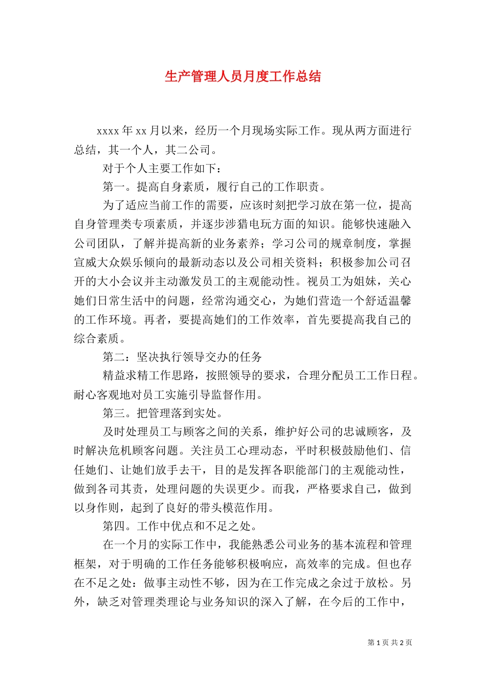 生产管理人员月度工作总结（二）_第1页