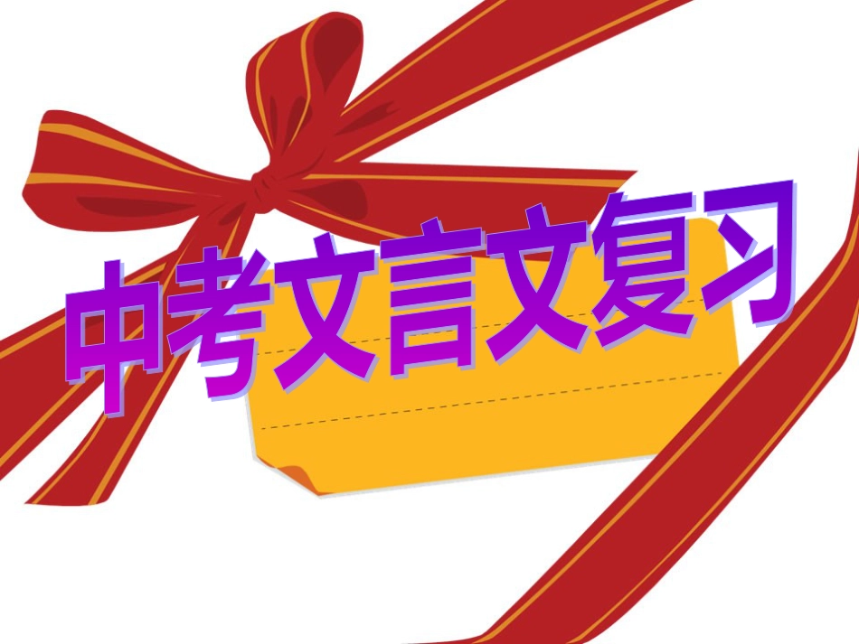 《马说》中考复习课件[23页]_第1页