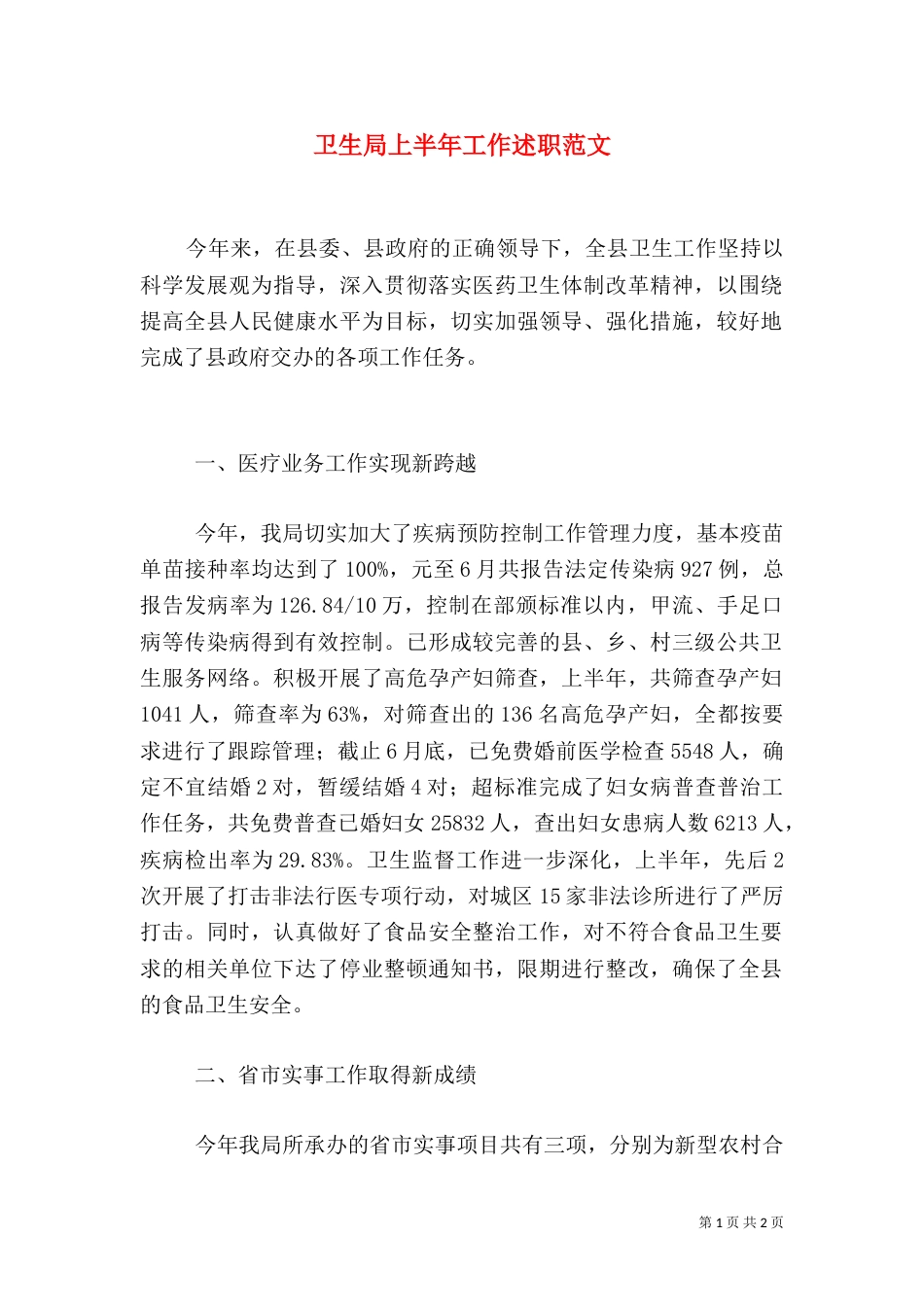 卫生局上半年工作述职范文（一）_第1页