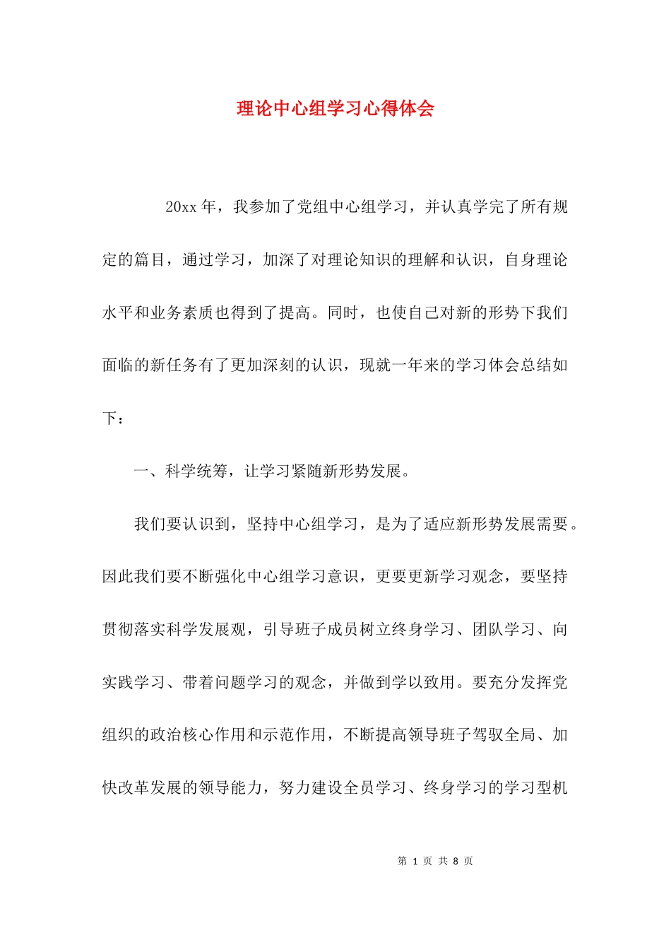 （精选）理论中心组学习心得体会_第1页