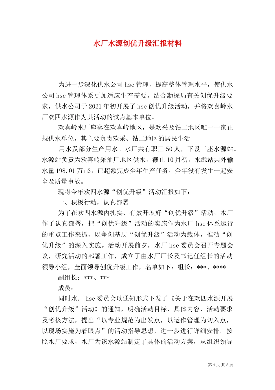 水厂水源创优升级汇报材料（三）_第1页