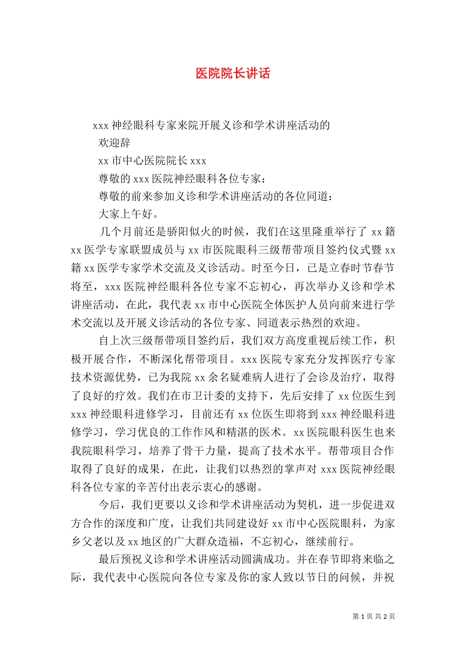 医院院长讲话（三）_第1页