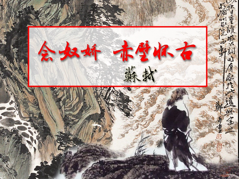 《念奴娇·赤壁怀古》公开课课件_第1页
