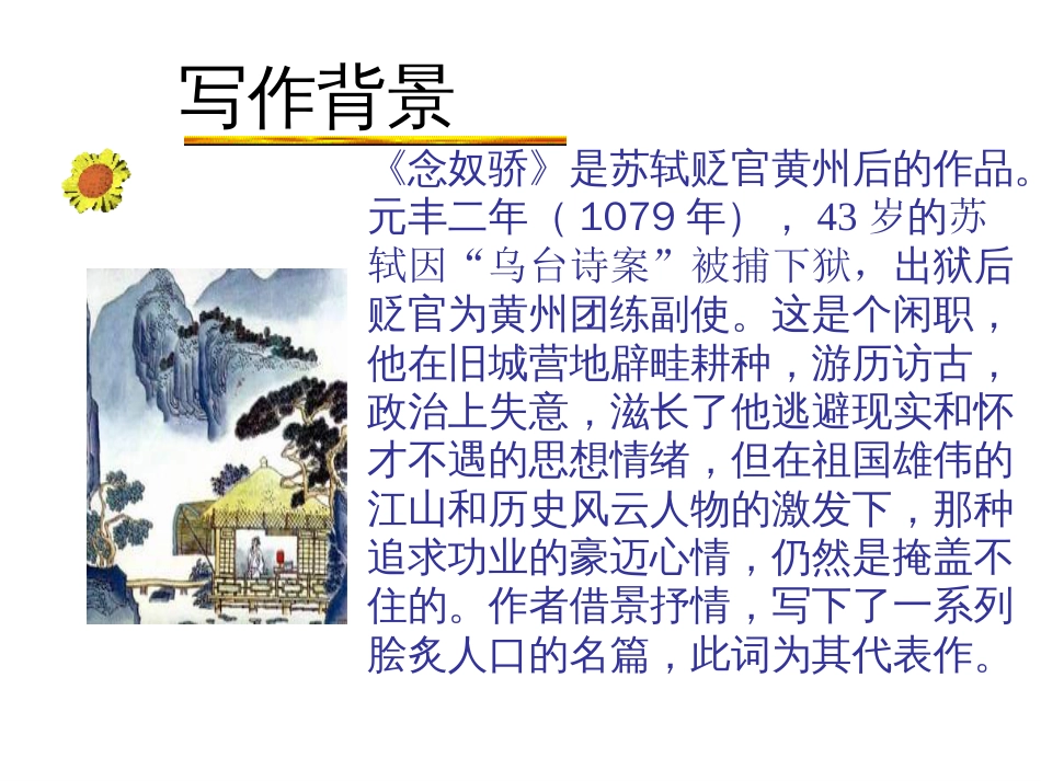 《念奴娇·赤壁怀古》公开课课件_第3页