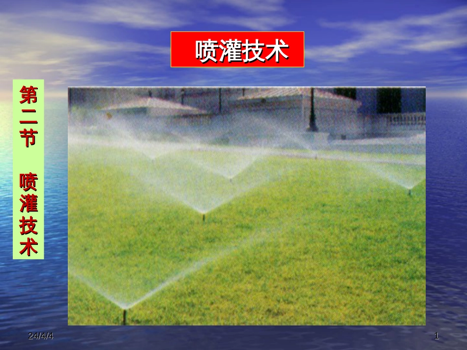 《喷灌技术》PPT课件_第1页