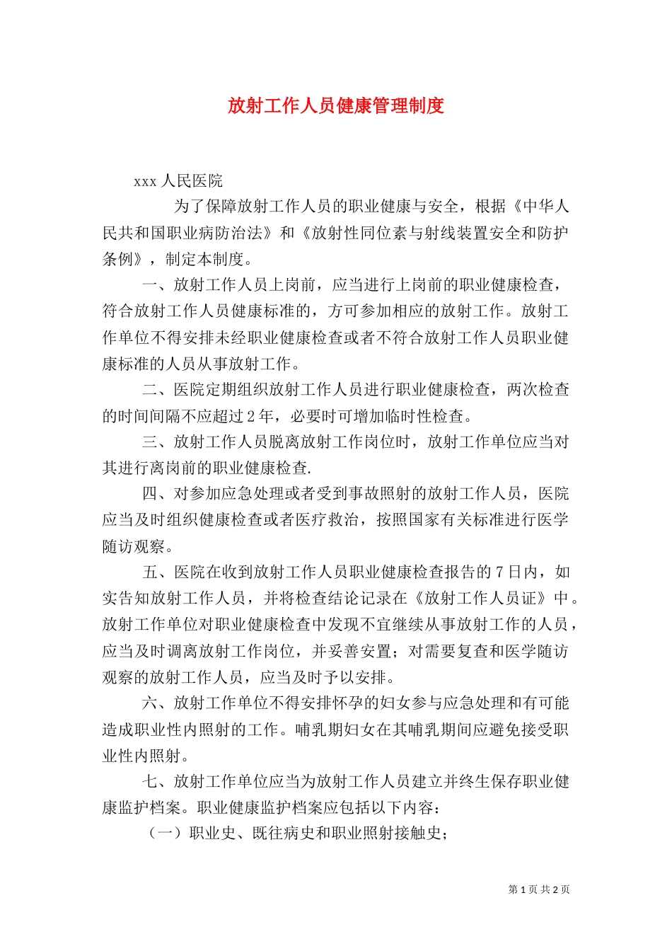 放射工作人员健康管理制度（五）_第1页
