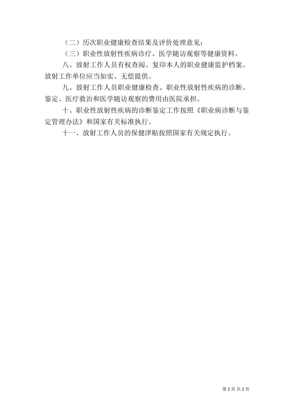 放射工作人员健康管理制度（五）_第2页