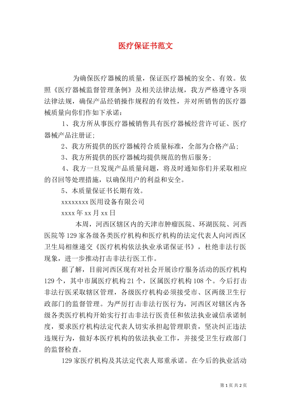 医疗保证书范文_第1页