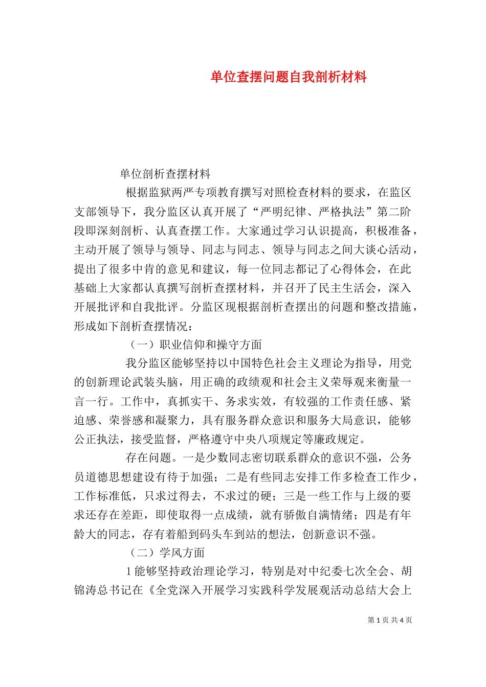 单位查摆问题自我剖析材料（一）_第1页