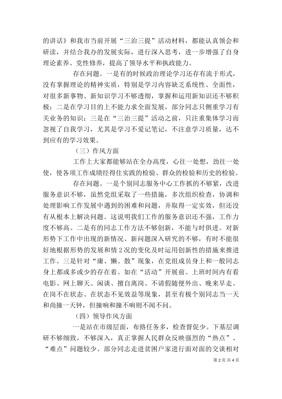 单位查摆问题自我剖析材料（一）_第2页